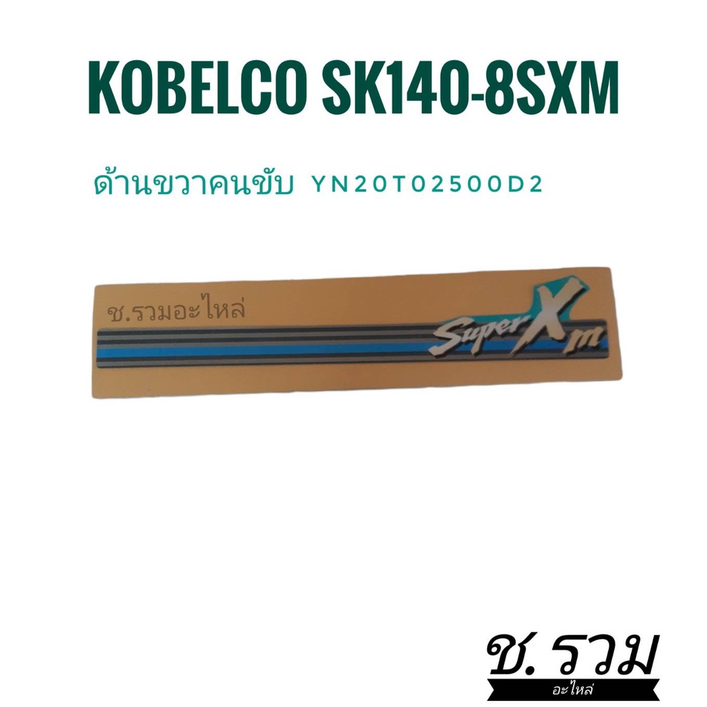 สติ๊กเกอร์ติดข้างตัวรถ-kobelco-sk140-8sxm-yn20t02500d2-yn20t02498d2