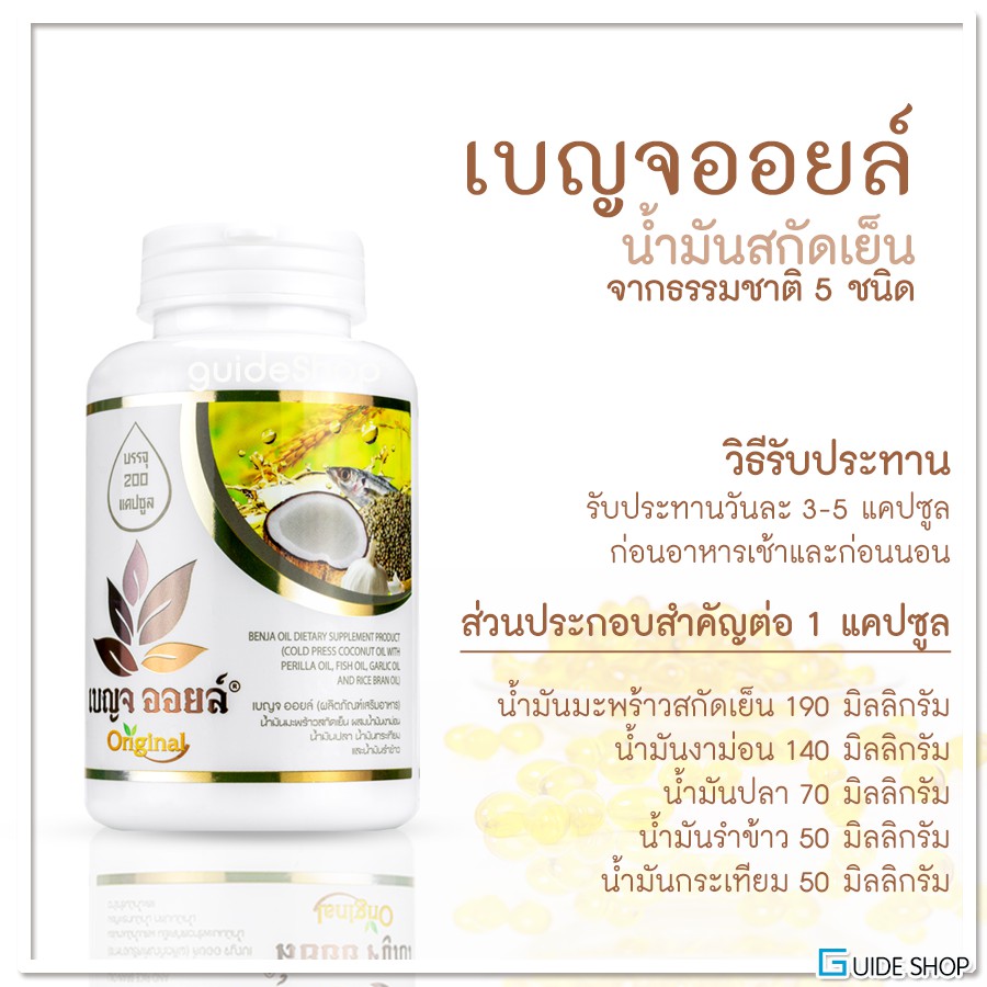 เบญจออยล์-น้ำมันสกัดเย็น-5-ชนิด-ขนาด-200-เม็ด