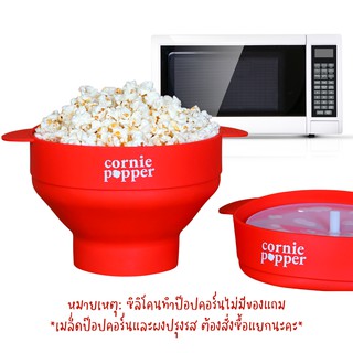 เครื่องทำป๊อปคอร์นไมโครเวฟ (พร้อมส่ง) ซิลิโคนทำข้าวโพดคั่ว พร้อมฝาปิด | corniemoonie