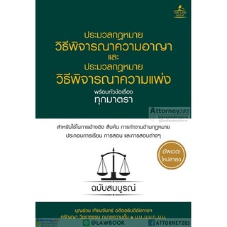 ประมวลกฎหมาย วิ.อาญา และ วิ.แพ่ง พร้อมหัวข้อเรื่องทุกมาตรา บุญร่วม เทียมจันทร์ กับ ศรัญญา วิชชาธรรม (ปกแข็ง)