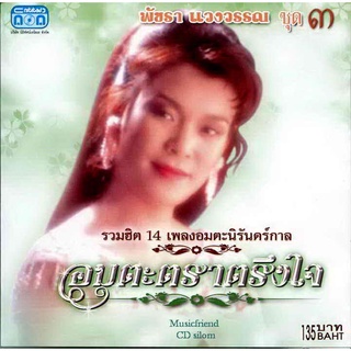 CD,พัชรา แวงวรรณ - อมตะตราตรึงใจ 3