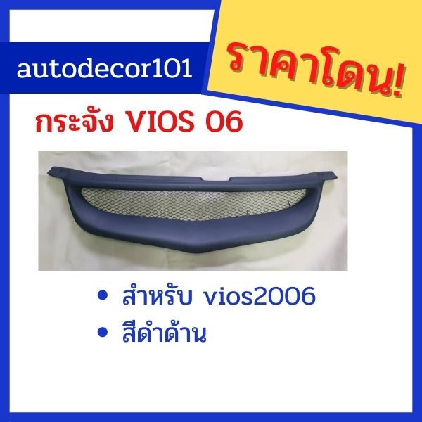 autohub88-กระจัง-กระจังแต่ง-กระจังตาข่าย-สำหรับ-toyota-vios-วีออส-ปี-2006