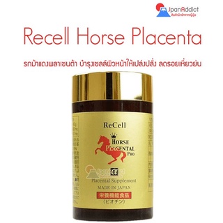 สินค้า Recell Horse Placenta Pro 180 tablets อาหารเสริม บำรุ่งผิว รกม้าแดง พลาเซนต้า 44,000mg