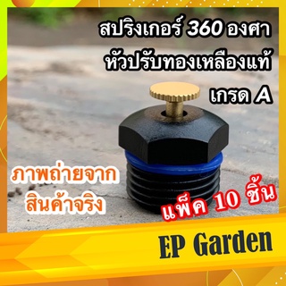 [10 ชิ้น] สปริงเกอร์ 360 องศา หัวสปริงเกอร์ใบบัว 4 หุน (1/2 นิ้ว) ครึ่งนิ้ว ระบบน้ำ รดน้ำ สนามหญ้า สวน เกษตร #0413