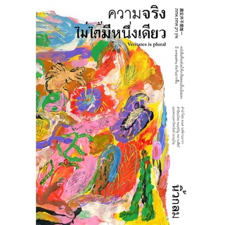 Chulabook(ศูนย์หนังสือจุฬาฯ) |C111หนังสือ9786167942759ความจริงไม่ได้มีหนึ่งเดียว