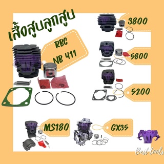 เสื้อลูก เครื่องตัดหญ้า NB411 RBC411 เสื้อสูบพร้อมลูกสูบ เลื่อยยนต์ 5800 / STIHL MS 180 / GX35 / 5200 ครบชุดพร้อมใช้