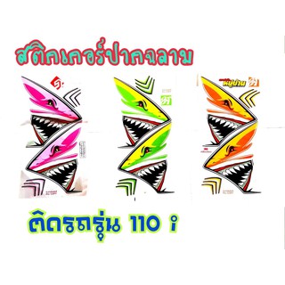 สติ๊กเกอร์ลายฉลาม สำหรับรุ่นWave110i งาน 3M เคลือบเงา