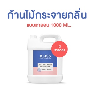 【ขายส่ง】 ก้านไม้หอม BLISS  ขนาด 1000 ML - ก้านไม้กระจายกลิ่น REED DIFFUSER น้ำหอมปรับอากาศ