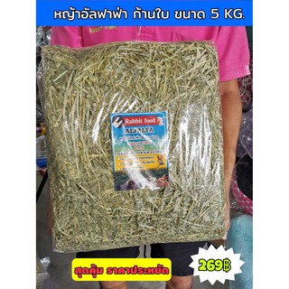 หญ้าอัลฟาฟ่า แบบก้อนปึก 5 kg เกรดพรีเมียม ราคาประหยัด