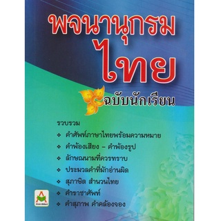 Aksara for kids หนังสือ พจนานุกรม ภาษาไทย ฉบับนักเรียน