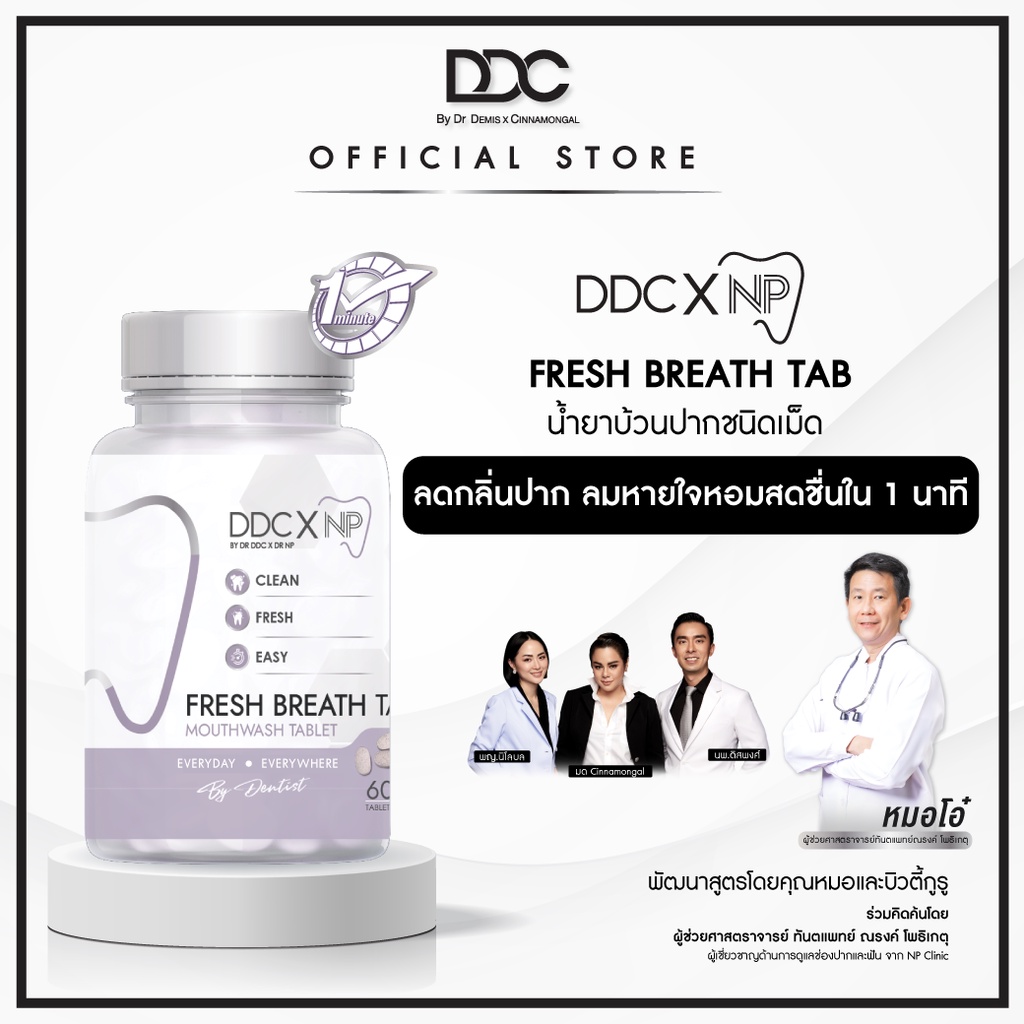ddc-x-np-fresh-breath-tab-น้ำยาบ้วนปากชนิดเม็ด-ลดกลิ่นปาก-ลดแบคทีเรีย