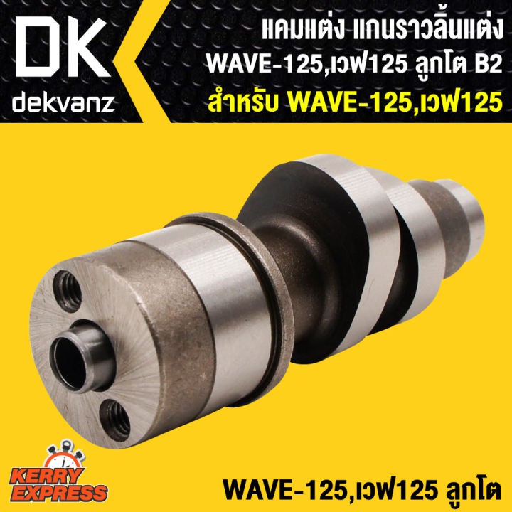 แคมแต่ง-แกนราวลิ้นแต่ง-wave125-เวฟ125-ลูกโต-b2