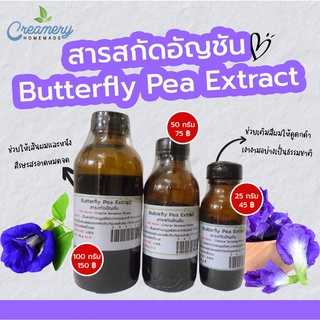 สารสกัดอัญชัน Butterfly Pea Extract  | สารสกัดสมุนไพร | สำหรับผสมเครื่องสำอางเท่านั้น