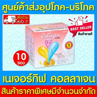 📌พร้อมส่ง📌กาแฟ เนเจอร์กิฟ คอลลาเจน Naturegift Collagen Coffee (สินค้าใหม่)(ส่งไว)(ของแท้-จากศูนย์)(ถูกที่สุด)