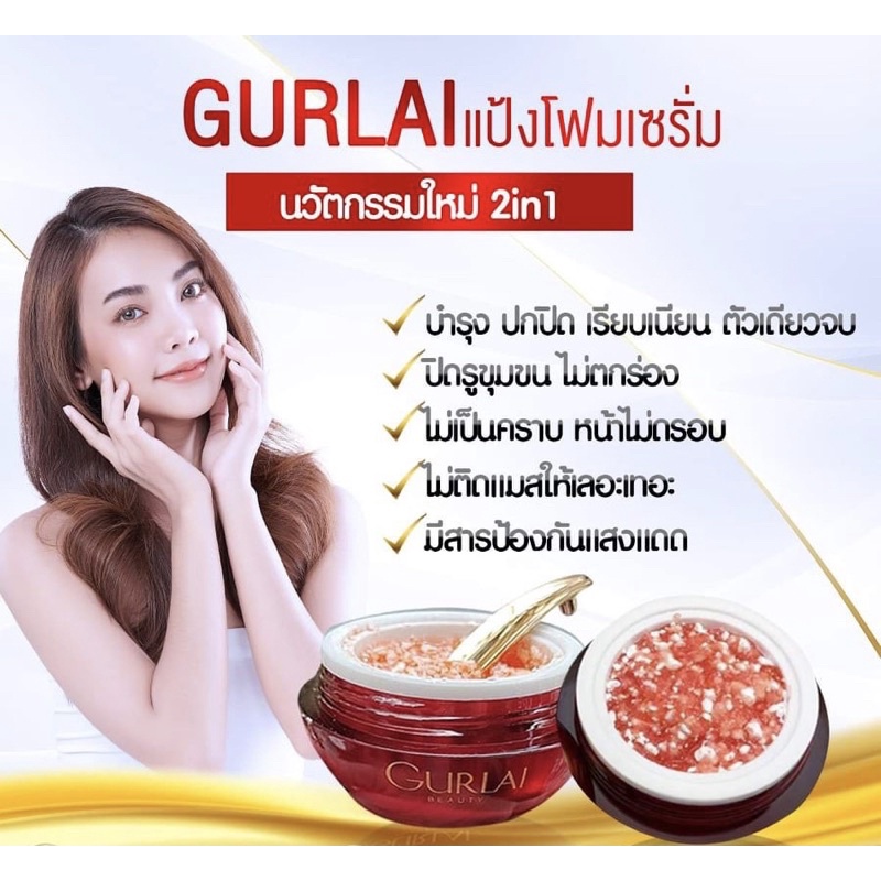 แท้-แป้งโฟมเซรั่ม-gurlai-นวัตกรรมใหม่-บำรุง-ปกปิด-หน้าขาวใส