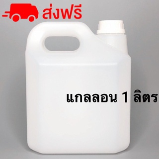 แกลอนพลาสติกอย่างหนา เปล่า 1L /1000ml. ส่งฟรี มีจุกและฝา