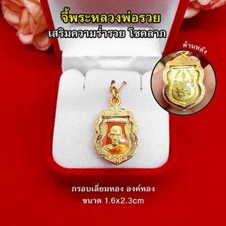 จี้พระหลวงพ่อรวย ขนาด 1.6x2.3cm เสริมเมตตามหานิยม โชคลาภ เสริมดวง ร่ำรวย งานสวยพร้อมบูชา สามารถใส่ได้ทุกโอกาส ใส่ได้กับส