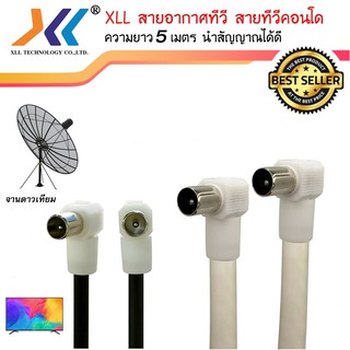 สายอากาศทีวี สายทีวีคอนโด TV RF Cable ความยาว 5 เมตร สีดำ สีขาว