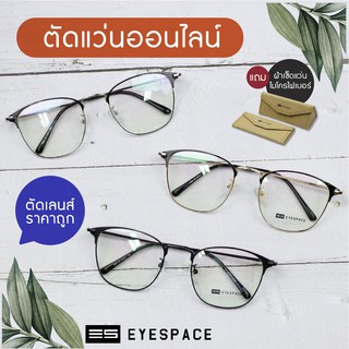 กรอบแว่น ตัดเลนส์ตามค่าสายตา EYESPACE