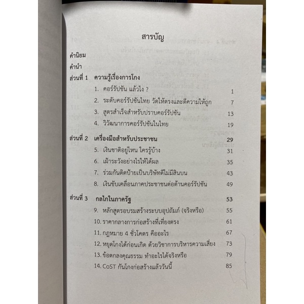 9789740338970-คอร์รัปชัน-ไม่มีไม้เอก