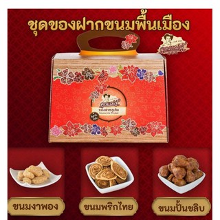 ชุดขนมพื้นเมืองภูเก็ต (ขนมพริก, ปั้นขลิบไส้ปลา และงาพอง) ร้านคุณแม่จู้