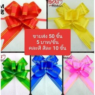 โบว์ ริบบิ้น คละสี สีสันสดใส 50 ชิ้น สีละ 10 ชิ้น