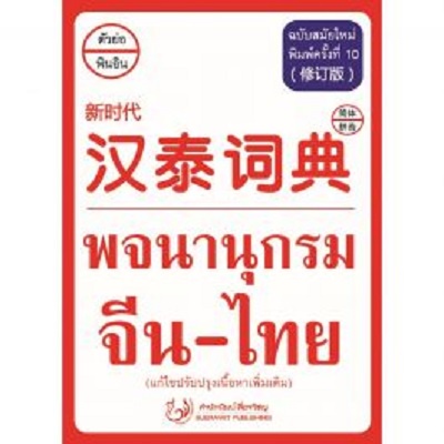 c111-9786167188355-พจนานุกรม-จีน-ไทย-ฉบับสมัยใหม่-แก้ไขปรับปรุงเนื้อหาเพิ่มเติม-ฝ่ายวิชาการ-สำนักพิมพ์สื่อรวิชญ