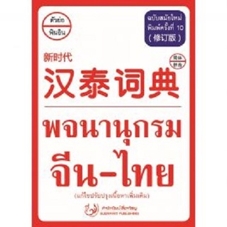 C111 9786167188355 พจนานุกรม จีน-ไทย (ฉบับสมัยใหม่) (แก้ไขปรับปรุงเนื้อหาเพิ่มเติม) ฝ่ายวิชาการ สำนักพิมพ์สื่อรวิชญ