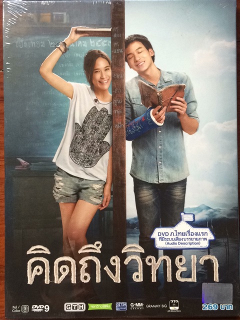 มือ2-คิดถึงวิทยา-ดีวีดี-teachers-diary-dvd