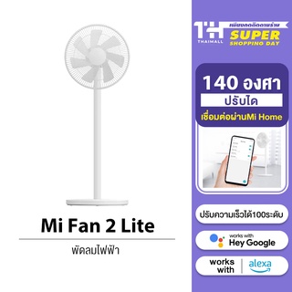 สินค้า Xiaomi Mi fan 2 Lite 1x Inverter พัดลมตั้งพื้นอัจฉริยะ ปรับทิศทางลมได้ถึง 140 องศา