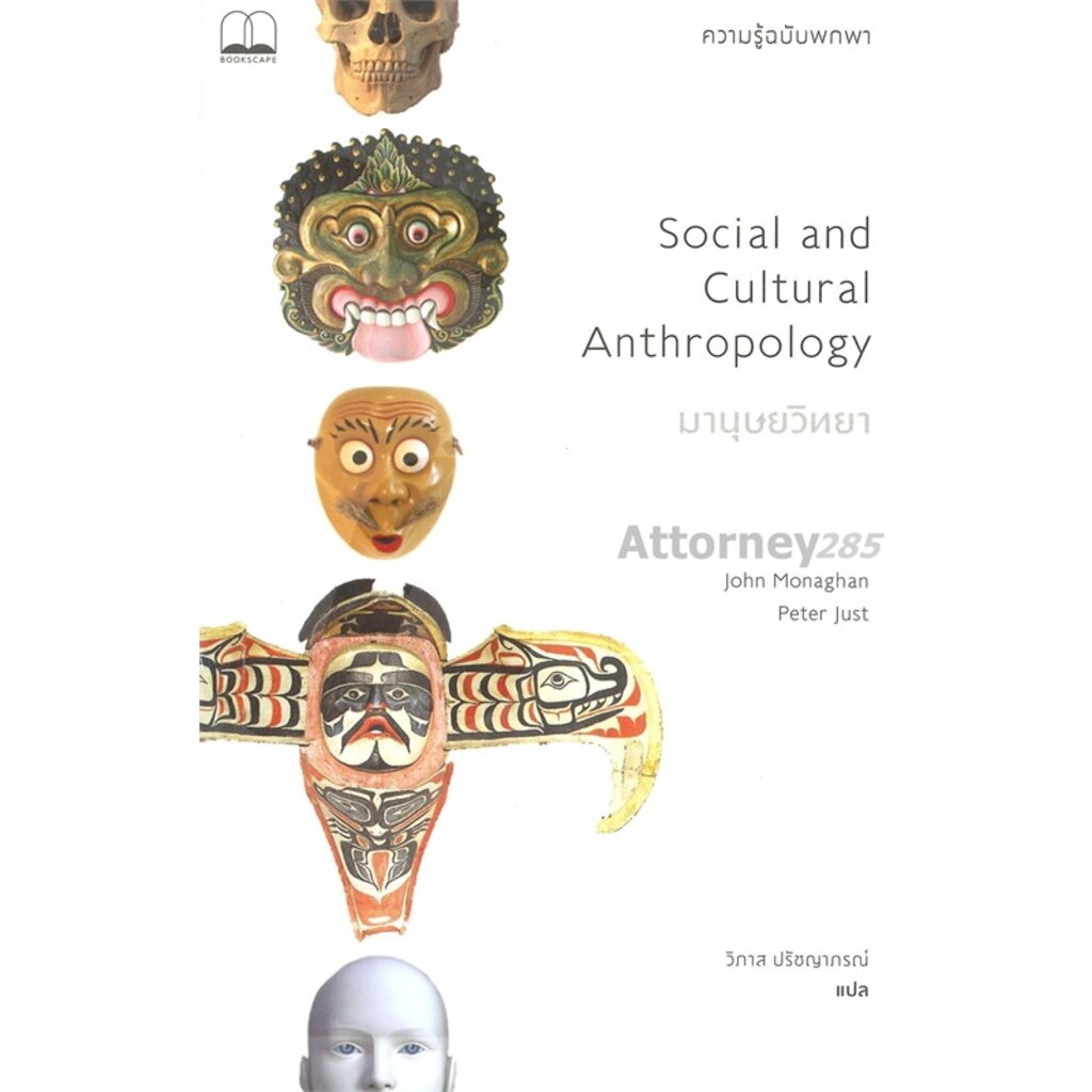 มานุษยวิทยา-ความรู้ฉบับพกพา-social-and-cultural-anthropology