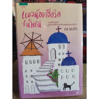 แมวน้อยสื่อรัก ซานโตรินี/หนังสือใหม่ในซีน