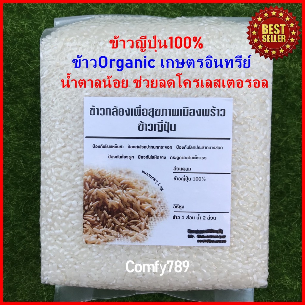 ข้าวญี่ปุ่นแท้-organicปลอดสาร100-ข้าวกล้องเพื่อสุขภาพ-ป้องกันโรคเหน็บชา-ป้องกันโรคปากนกกระจอก-สินค้าotop-เชียงใหม่