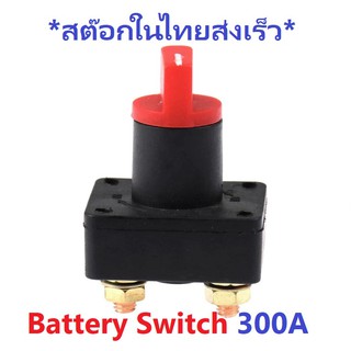 Battery Switch 300A DC 12V-60V Solar and Car Battery  สวิทช์สำหรับตัดไฟแบตเตอรี่  ขนาด 300A ไม่เกิน 60V DC