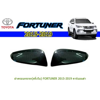 ฝาครอบกระจก (ครึ่งใบ) โตโยต้า ฟอร์จูนเนอร์ Toyota Fortuner ปี 2015-2020  คาร์บอนดำ