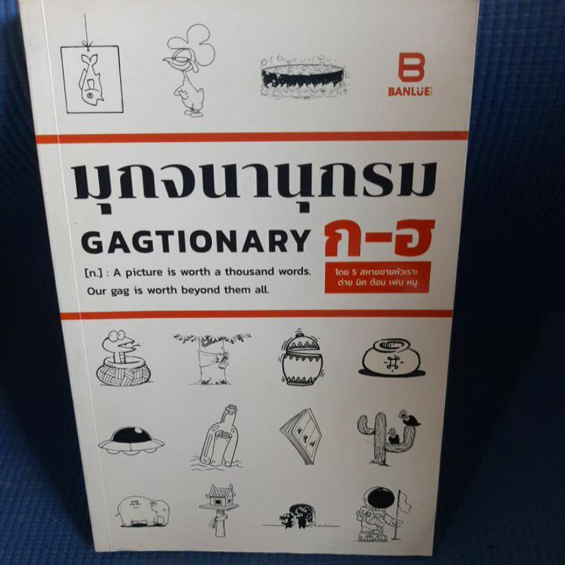 มุกจนานุกรม-หนังสือมือสอง