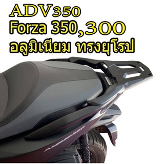 แร็ค ADV 350, Forza 350 ทรงยุโรป วัสดุอลูมิเนียมอัลลอย