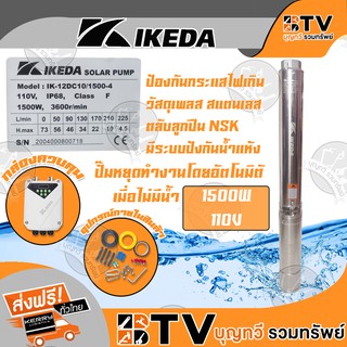 IKEDA ปั้มบาดาล DC1500วัตต์ 110โวลต์ ลงบ่อ4 นิ้ว รุ่น IK-6DC14/1500-4 ท่อออก 2 นิ้ว รับประกันคุณภาพ จัดส่งฟรี