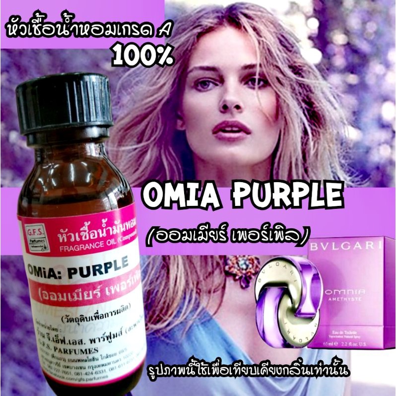 ร้าน-gfs-parfumes-สะพาน-ใหม่-หัวเชื้อ-น้ำหอม-เกรด-a-เเท้-100-กลิ่น-omia-purple-ออมเมียร์-เพอร์-เพิล-ขนาด-30-ml