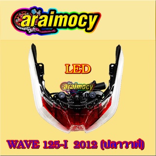 ไฟท้าย wave125i LED ปี2012 เวฟ125ไอปลาวาฬ