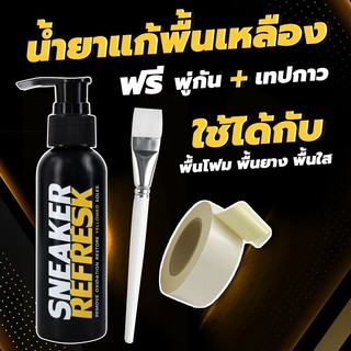 ภาพขนาดย่อของภาพหน้าปกสินค้าน้ำยาแก้ยางเหลือง (SR) แก้รองเท้าเหลือง น้ำยาแก้ขอบเหลืองรองเท้า ยางเหลือง SNEAKER REFRESK จากร้าน sneaker_brand_official บน Shopee