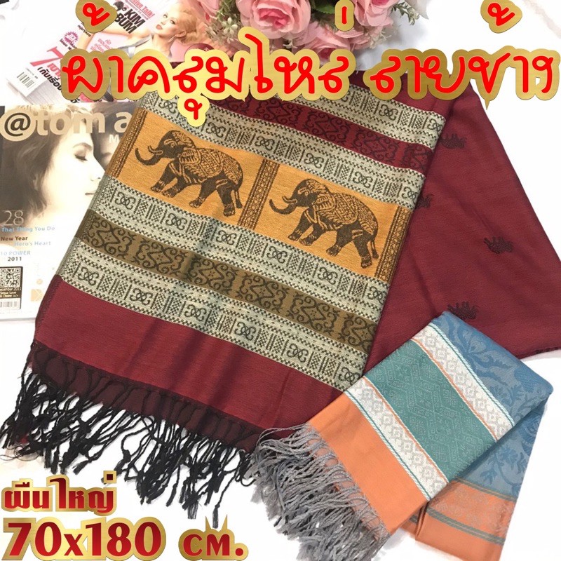 ภาพหน้าปกสินค้าผ้าคลุมไหล่ ผ้าพันคอ ลายช้าง ผืนใหญ่ 70x180 cm. Pashmina Thai Vintage (คละสี คละลาย)*** รายละเอียด