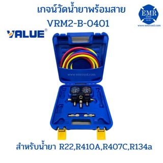 VALUE เกจน์วัดน้ำยาพร้อมสาย สำหรับน้ำยา R410A,R407C,R134a,R22 VRM2-B-0401