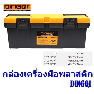 กล่องเครื่องมือช่าง พลาสติก DINGQI Heavy Duty Multifunction Box ขนาก 15