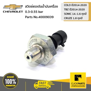 CHEVROLET #40009039 สวิตซ์แรงดันน้ำมันเครื่อง 0.3-0.55 bar  COLO 14-20 TBZ 14-20 SONIC 14.-1.6 CRUZE 1.8 ของแท้ เบิกศูนย