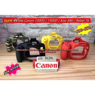 ซิลิโคนกล้อง เคสกล้อง ยางกันกระแทกกล้อง Canon 1300D 1500D Kiss X80 Rebel T6 มือ 1 ตรงรุ่น พร้อมส่ง 4 สี