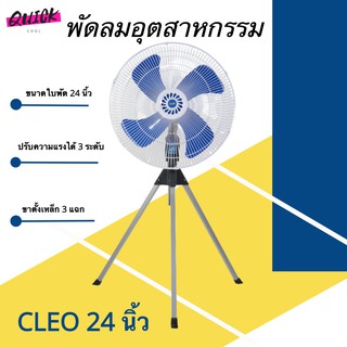 CLEO พัดลมตั้งพื้นขนาดใหญ่ 24 นิ้ว รับประกัน 1 ปี