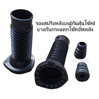 รองสปริงหน้าบน-หลังบน(กันฝุ่นโช้ค) + กันกระแทกโช้คอัพหน้า-หลัง CAMRY SXV10 SXV20 ACV30 ACV40