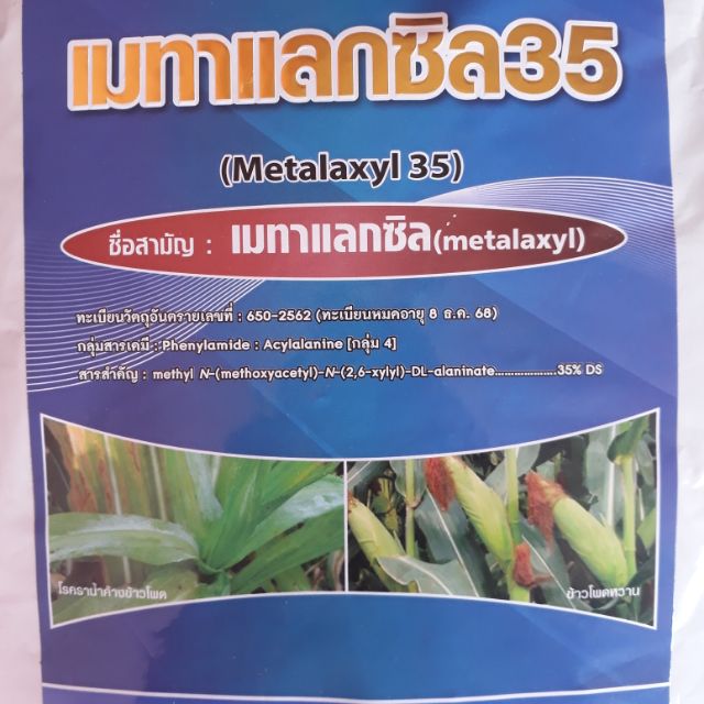 เมทาแลกซิล 35%DS คุณภาพสูง ขนาด 1 กิโลกรัม | Shopee Thailand