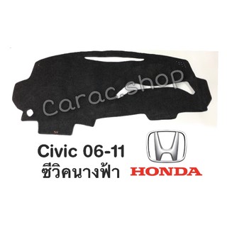 พรมปูคอนโซลหน้ารถ Civic ปี 06-11 ซีวิคนางฟ้า